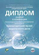 Российская Национальная премия «Подводный мир»