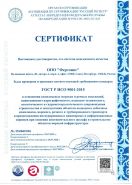 Сертификат ГОСТ Р ИСО 9001-2015